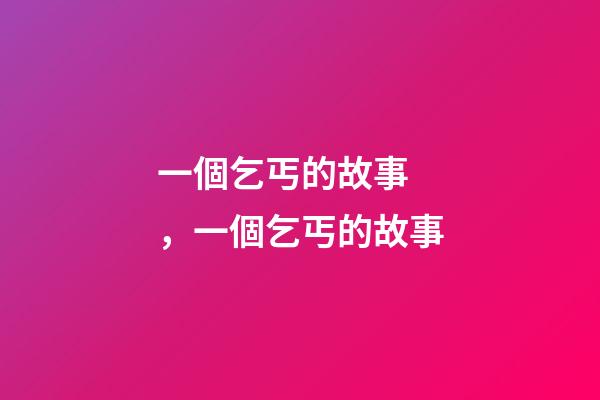一個乞丐的故事，一個乞丐的故事